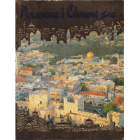 Поклонение в светите земи Поклонение в светите земи