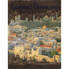 Поклонение в светите земи