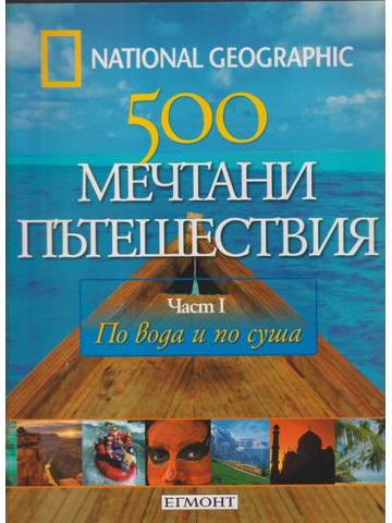 500 мечтани пътешествия. Част 1: По вода и по суша 500 мечтани пътешествия. Част 1: По вода и по суша
