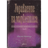 Управление на маркетинга. Том 2 Управление на маркетинга. Том 2