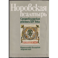 Норовская псалтырь. Среднеболгарская рукопись XIV века. Част 2 Норовская псалтырь. Среднеболгарская рукопись XIV века. Част 2