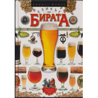 Езикът на бирата Езикът на бирата