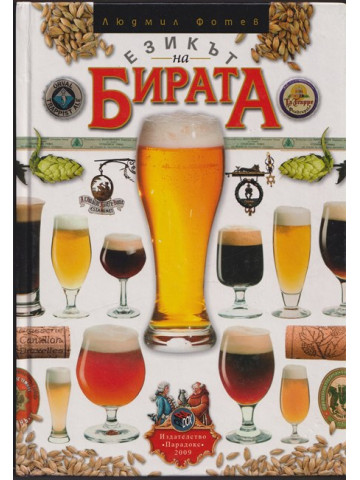 Езикът на бирата Езикът на бирата