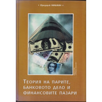 Теория на парите, банковото дело и финансовите пазари Теория на парите, банковото дело и финансовите пазари