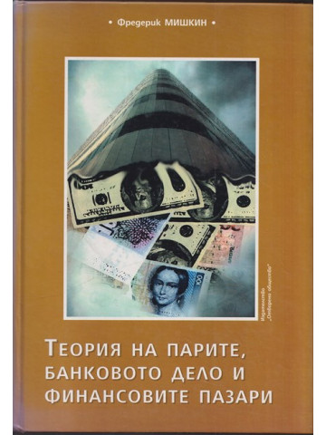 Теория на парите, банковото дело и финансовите пазари Теория на парите, банковото дело и финансовите пазари