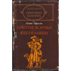 Против всички; Песоглавци Против всички; Песоглавци