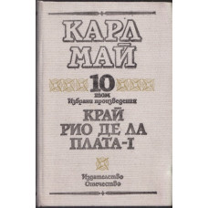 Избрани произведения. Том 10: Край Рио де ла Плата. Част 1 Избрани произведения. Том 10: Край Рио де ла Плата. Част 1
