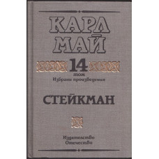 Избрани произведения. Том 14: Стейкман Избрани произведения. Том 14: Стейкман
