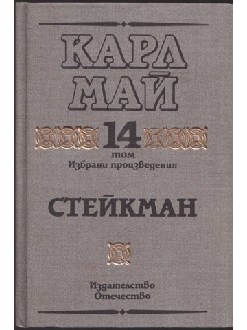 Избрани произведения. Том 14: Стейкман Избрани произведения. Том 14: Стейкман