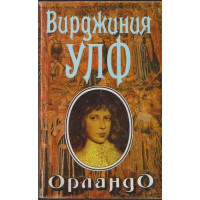 Орландо Орландо