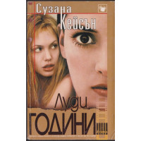 Луди години