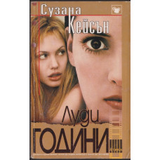 Луди години