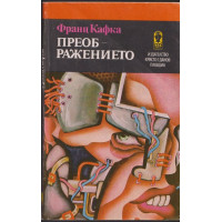 Преображението Преображението