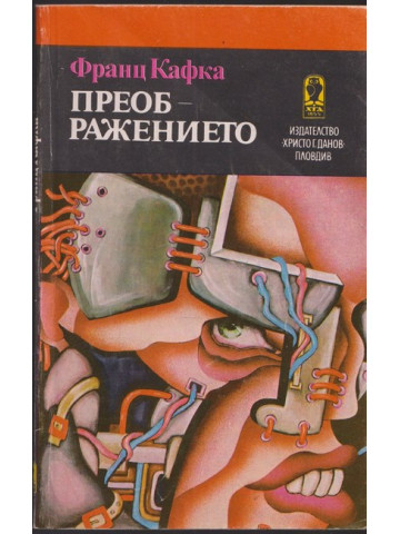 Преображението Преображението