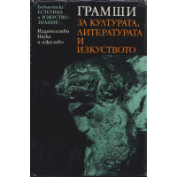 За културата, литературата и изкуството За културата, литературата и изкуството
