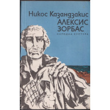 Алексис Зорбас Алексис Зорбас