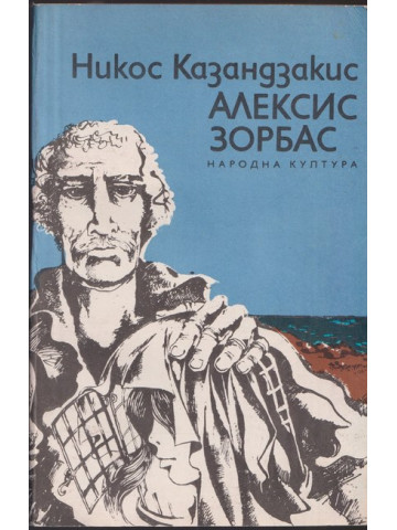 Алексис Зорбас