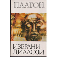 Избрани диалози Избрани диалози