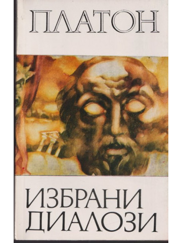 Избрани диалози Избрани диалози