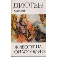Животът на философите Животът на философите