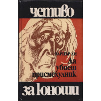 Да убиеш присмехулник