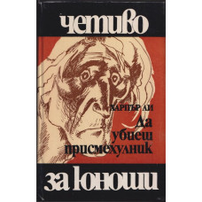 Да убиеш присмехулник Да убиеш присмехулник