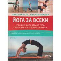 Йога за всеки. Практическа енциклопедия Йога за всеки. Практическа енциклопедия