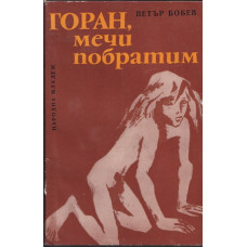 Горан, мечи побратим Горан, мечи побратим