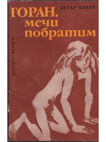 Горан, мечи побратим