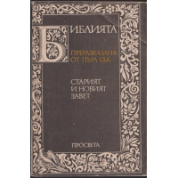 Библията. Преразказана от Пърл Бък