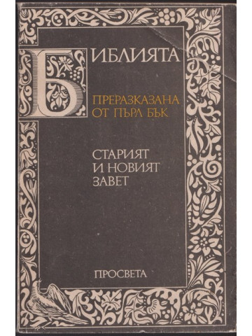 Библията. Преразказана от Пърл Бък
