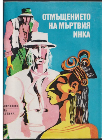 Отмъщението на мъртвия инка