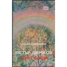 Петър Димков - моят баща