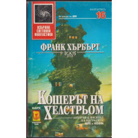Кошерът на Хелстрьом