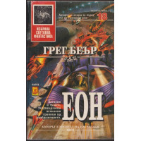 Еон Еон