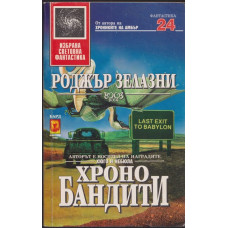 Хронобандити