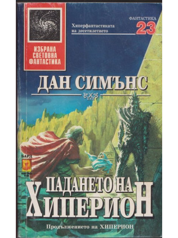 Падането на Хиперион