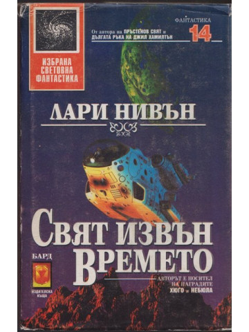 Свят извън времето