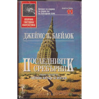 Последният сребърник Последният сребърник