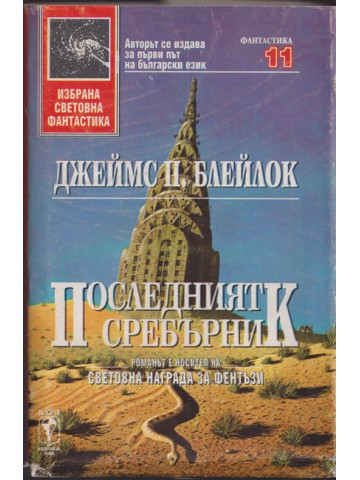 Последният сребърник