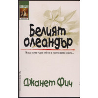 Белият олеандър Белият олеандър