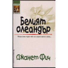 Белият олеандър Белият олеандър