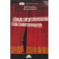 Зад кулисите на вестниците Зад кулисите на вестниците