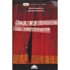 Зад кулисите на вестниците Зад кулисите на вестниците