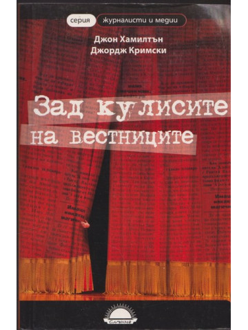 Зад кулисите на вестниците