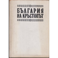България на кръстопът. Регентството 1886-1887