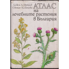 Атлас на лечебните растения в България Атлас на лечебните растения в България