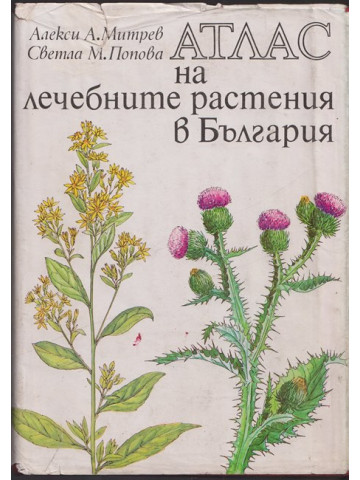 Атлас на лечебните растения в България Атлас на лечебните растения в България