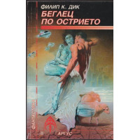 Беглец по острието Беглец по острието