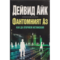 Фантомният Аз